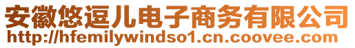 安徽悠逗兒電子商務有限公司