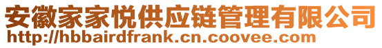 安徽家家悅供應(yīng)鏈管理有限公司