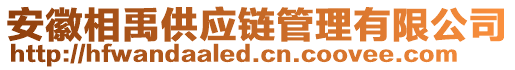 安徽相禹供應鏈管理有限公司