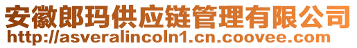 安徽郎瑪供應鏈管理有限公司