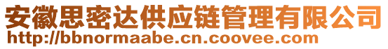 安徽思密達供應鏈管理有限公司