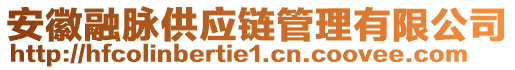 安徽融脈供應(yīng)鏈管理有限公司