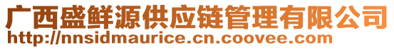 廣西盛鮮源供應(yīng)鏈管理有限公司