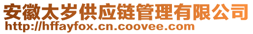 安徽太歲供應(yīng)鏈管理有限公司