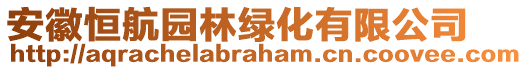 安徽恒航园林绿化有限公司