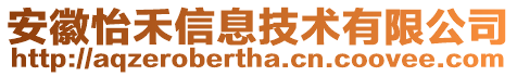 安徽怡禾信息技術(shù)有限公司