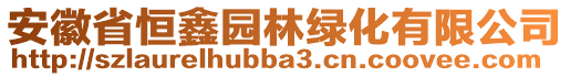 安徽省恒鑫園林綠化有限公司