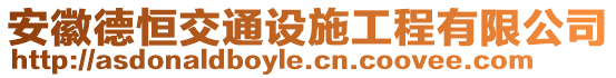 安徽德恒交通設(shè)施工程有限公司