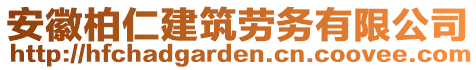 安徽柏仁建筑勞務(wù)有限公司