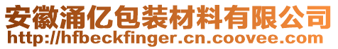 安徽涌億包裝材料有限公司