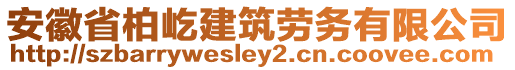 安徽省柏屹建筑勞務(wù)有限公司