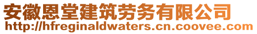 安徽恩堂建筑勞務(wù)有限公司