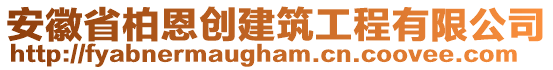 安徽省柏恩創(chuàng)建筑工程有限公司