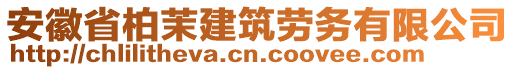 安徽省柏茉建筑勞務(wù)有限公司