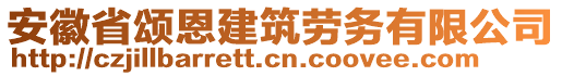 安徽省頌恩建筑勞務(wù)有限公司