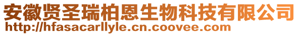 安徽賢圣瑞柏恩生物科技有限公司