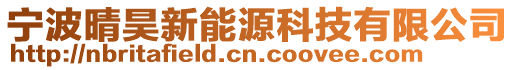 寧波晴昊新能源科技有限公司