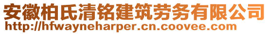 安徽柏氏清銘建筑勞務(wù)有限公司