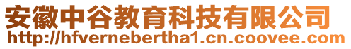 安徽中谷教育科技有限公司