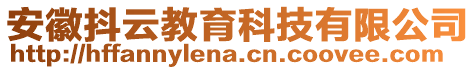 安徽抖云教育科技有限公司