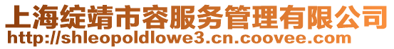 上海綻靖市容服務(wù)管理有限公司