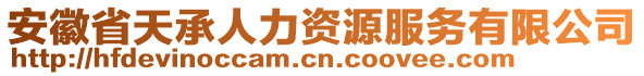 安徽省天承人力資源服務(wù)有限公司