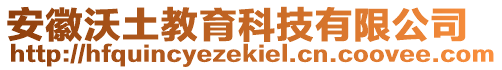 安徽沃土教育科技有限公司