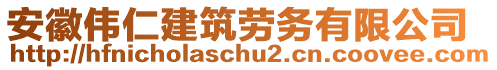 安徽偉仁建筑勞務(wù)有限公司