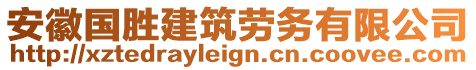 安徽國勝建筑勞務(wù)有限公司