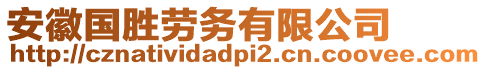 安徽國(guó)勝勞務(wù)有限公司