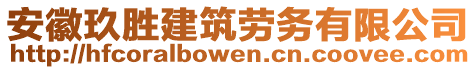 安徽玖勝建筑勞務(wù)有限公司