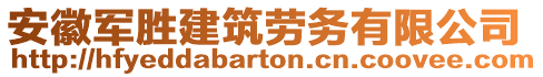 安徽軍勝建筑勞務(wù)有限公司