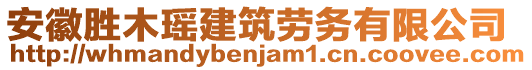 安徽勝木瑤建筑勞務(wù)有限公司