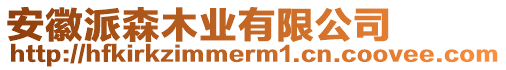 安徽派森木業(yè)有限公司