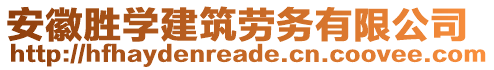 安徽勝學(xué)建筑勞務(wù)有限公司