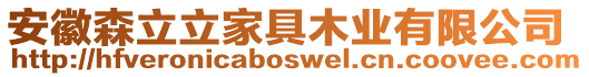 安徽森立立家具木業(yè)有限公司