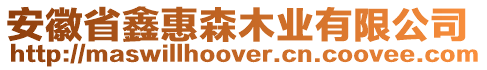 安徽省鑫惠森木业有限公司