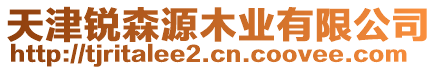 天津銳森源木業(yè)有限公司