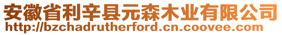 安徽省利辛縣元森木業(yè)有限公司