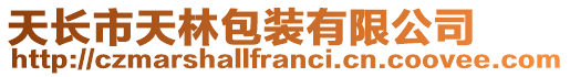 天长市天林包装有限公司