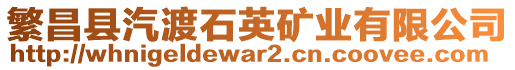 繁昌縣汽渡石英礦業(yè)有限公司