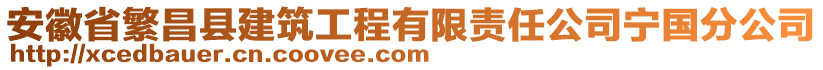 安徽省繁昌縣建筑工程有限責任公司寧國分公司