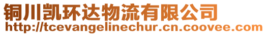 銅川凱環(huán)達(dá)物流有限公司