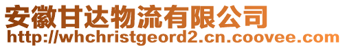 安徽甘達物流有限公司