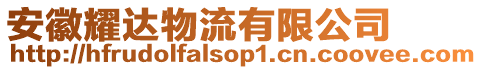 安徽耀達物流有限公司