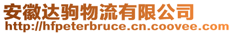 安徽達(dá)駒物流有限公司