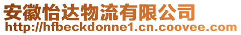 安徽怡達物流有限公司