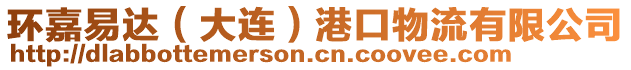 環(huán)嘉易達(dá)（大連）港口物流有限公司