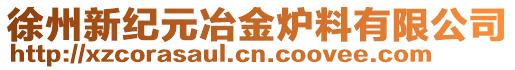 徐州新纪元冶金炉料有限公司