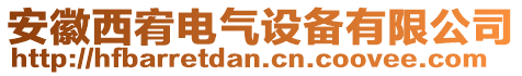 安徽西宥電氣設(shè)備有限公司